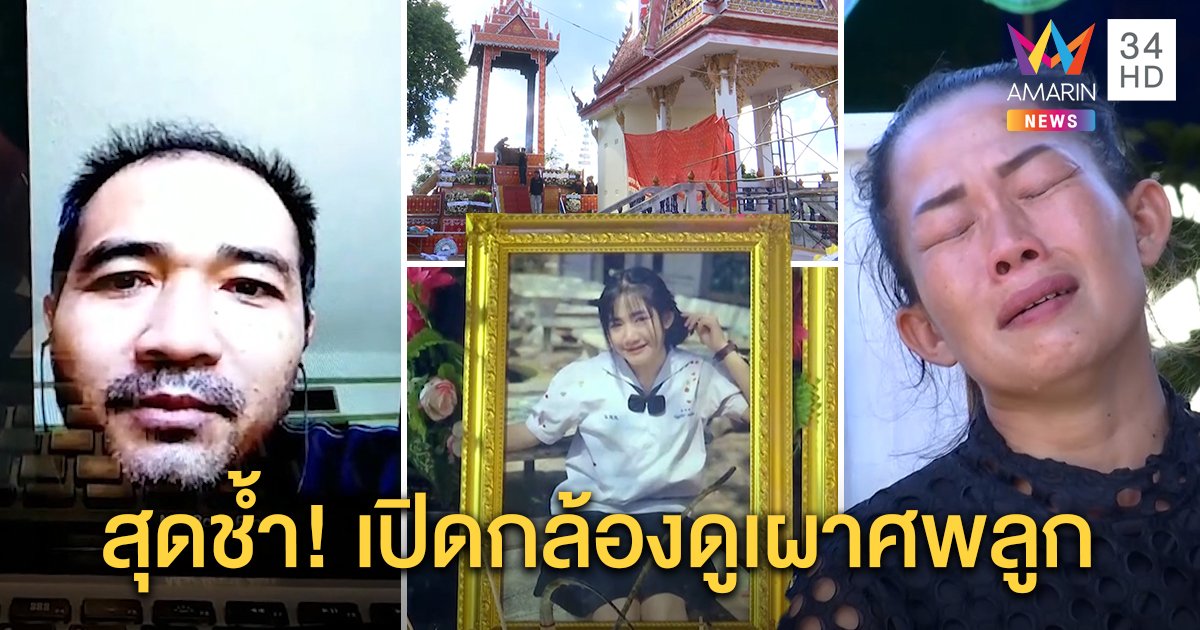 บีบใจ! พ่อน้องปอยเปิดกล้องดูเผาศพลูก แม่สัญญาหน้าศพจะสู้ - คนร้ายโวยจับแพะ (คลิป)