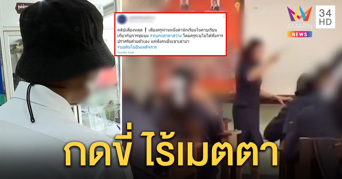 ลูกศิษย์แฉซ้ำ ครูบดินทร์ฯ ด่าเด็กร่วมม็อบ - ตีเด็กยกห้อง สุดทนกดขี่ไร้เมตตา (คลิป)