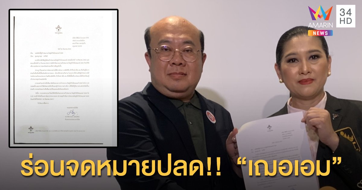 กองประกวด Miss Universe thailand 2020 ร่อนจดหมายตัดสิทธิ์ "เฌอเอม"