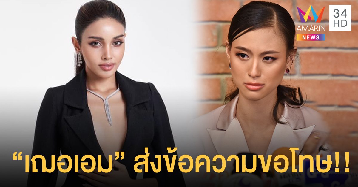 “วีณา” ไม่ติดใจหลังตกเป็นฐานให้ “เฌอเอม” รับอีกฝ่ายส่งข้อความขอโทษแล้ว
