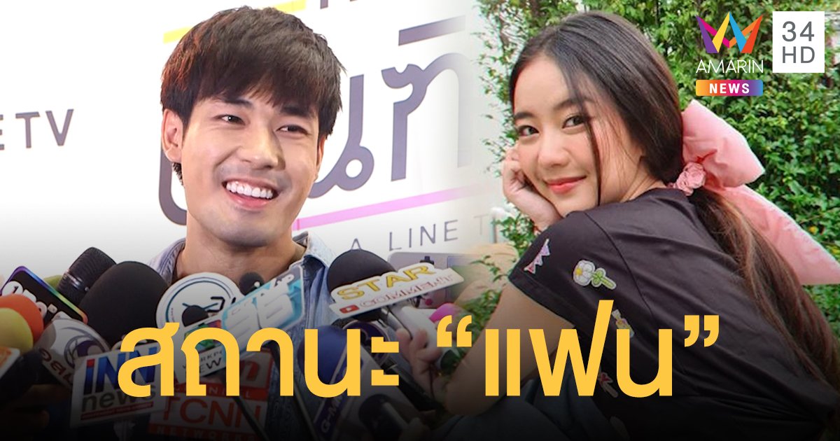 ไม่เป็นพี่น้องแล้ว! "หน่อง'" ขอขยับสถานะ "แพรวา" เป็นแฟนในวันเกิด