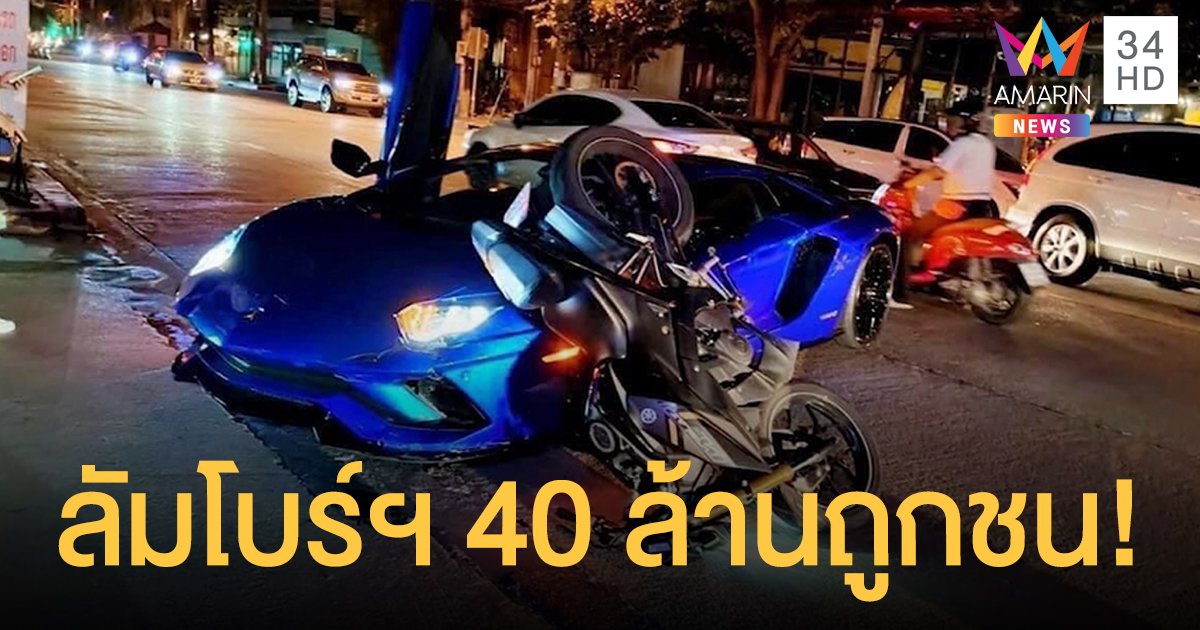 โจ๋ซิ่งเอ็มสแลช ชนกับ 'ลัมโบร์กีนี' คันละ 40 ล้านกันชนแตก