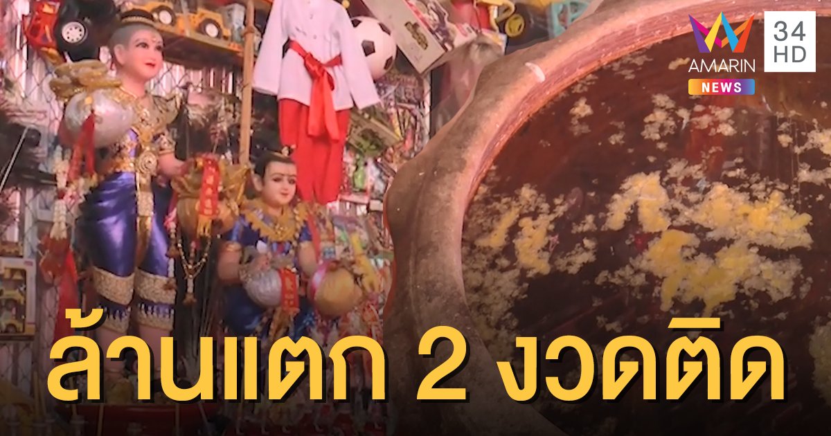 แห่ส่องเลขเด็ดงวด 1 ตุลาคม 2563 "ไอ้จุก" วัดประชุมมิตร ให้โชครางวัลที่ 1 สองงวดติด