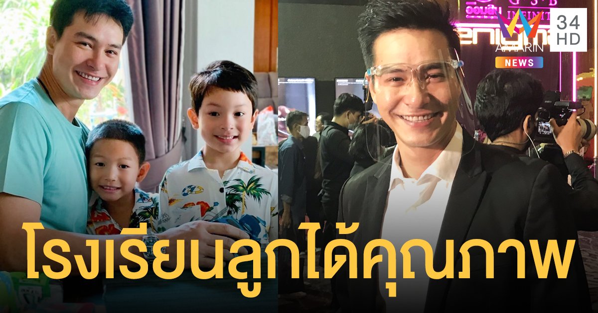 โรงเรียนลูกได้คุณภาพ "ปีเตอร์" แฮปปี้! ไร้ปัญหาสิทธิ์เลี้ยงดู