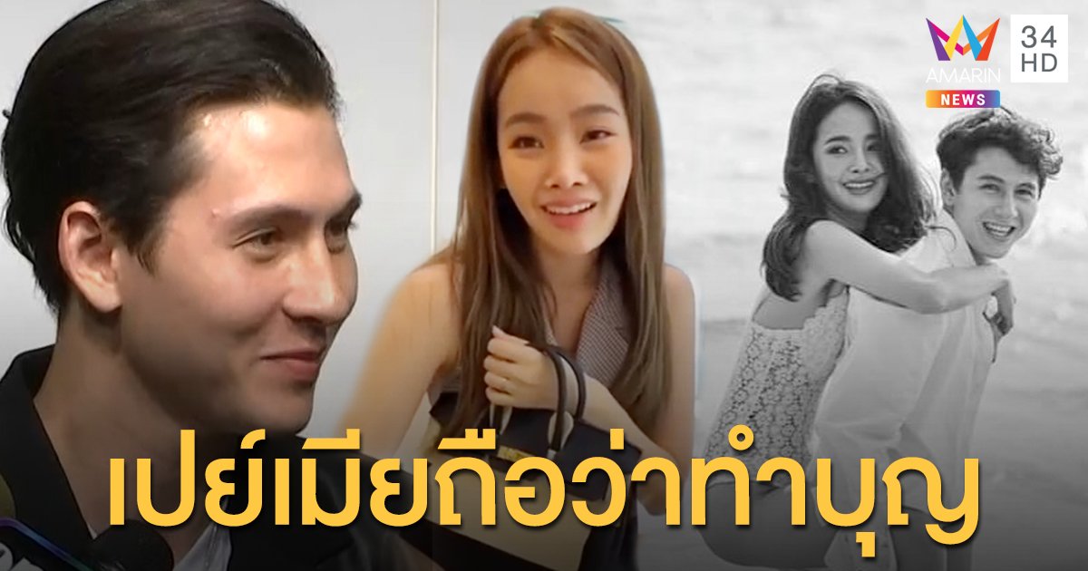 เปย์เมียถือว่าทำบุญ "กวินท์" ลั่น!! สุดภูมิใจในตัว "ปุ้มปุ้ย"