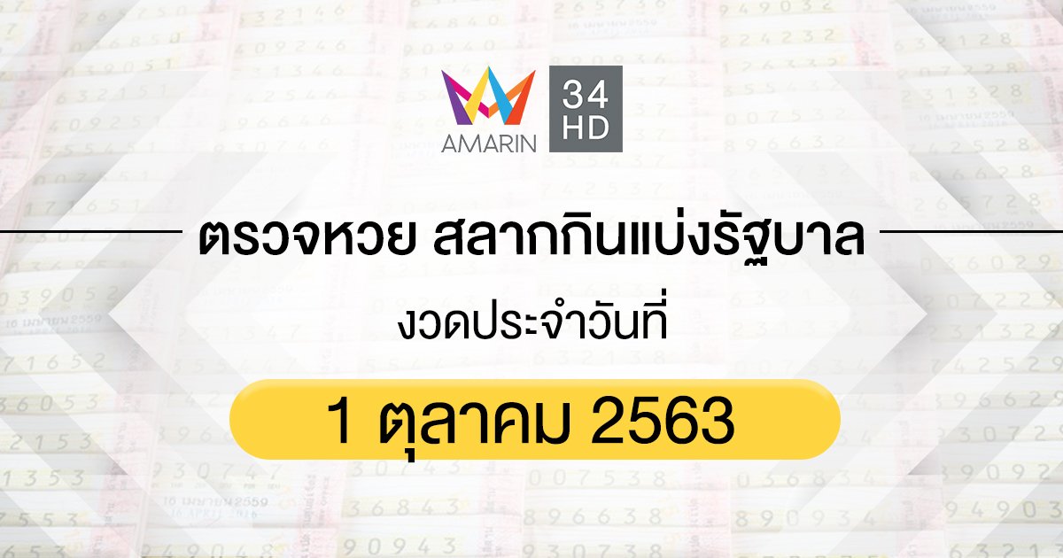 ตรวจหวย ตรวจสลากกินแบ่งรัฐบาล 1 ตุลาคม 2563
