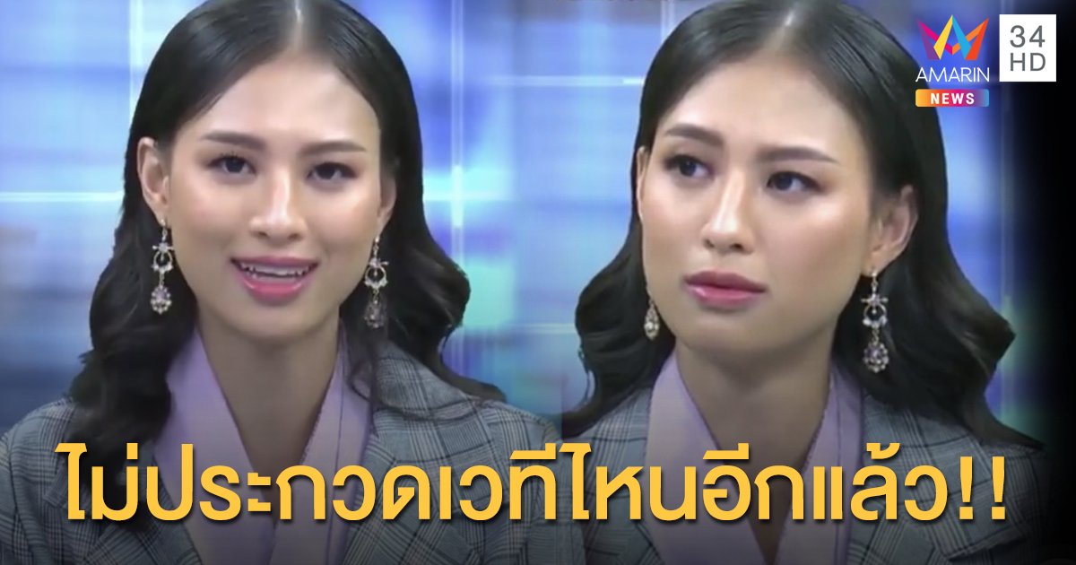 “เฌอเอม” ยอมรับวาง “อแมนด้า” เป็นที่หนึ่งมาตลอด ลั่นไม่ประกวดเวทีไหนอีก