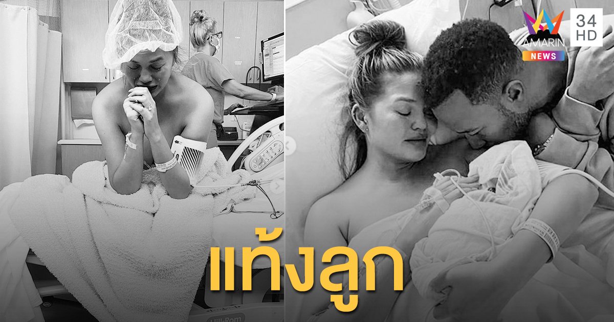 "คริสซี ไทเกน" นางแบบคนไทย ภรรยา "จอห์น เลเจนด์" แท้งลูกคนที่ 3