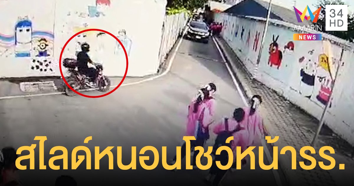 นักเรียนผวา! หนุ่มโรคจิตขี่จยย.วนหน้าโรงเรียน ควักของลับช่วยตัวเองโชว์