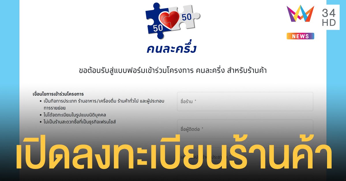 เปิดขั้นตอนลงทะเบียนร้านค้า "คนละครึ่ง" เริ่มแล้ววันนี้