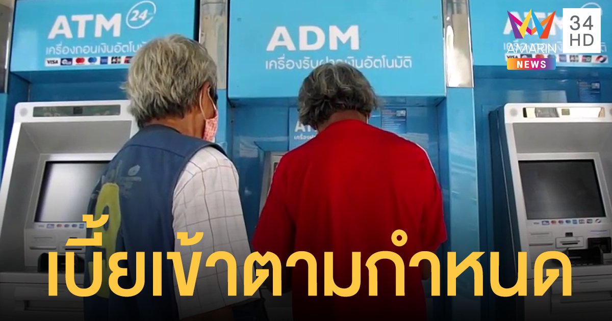 "อธิบดีท้องถิ่น" ยืนยันจ่าย "เบี้ยผู้สูงอายุ-พิการ" ตามกำหนดตั้งแต่ ต.ค.นี้