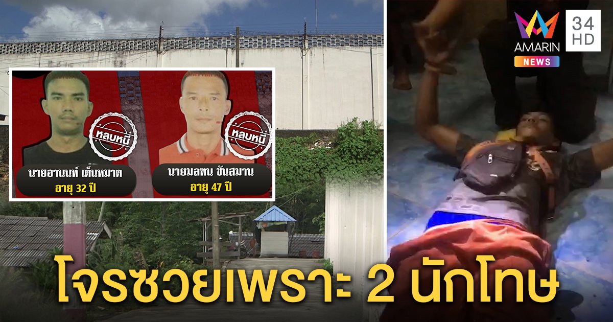 ระทึก! ล่า 2 นักโทษแหกคุกสุดท้ายเจอแจ็กพอต แฉโคตรแสบกินแฟ้บหนีแต่แผนล่ม (คลิป)