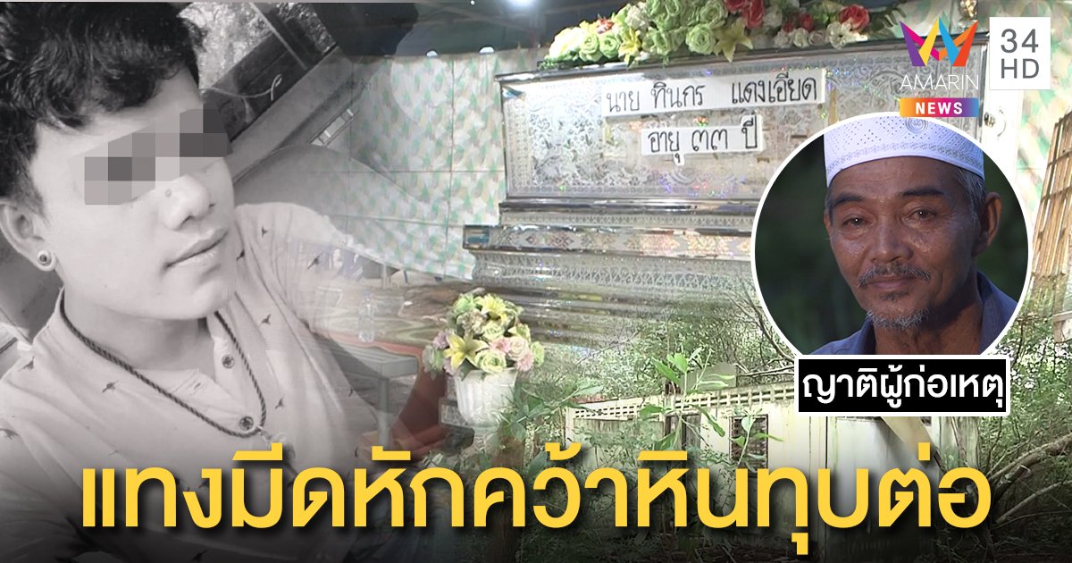 จนมุม! โจ๋ขายไอติมฆ่าหนุ่มหมกส้วมร้าง อ้างแค้นถูกลวงปล้ำ ญาติยันเด็กดีสู้ชีวิต (คลิป)