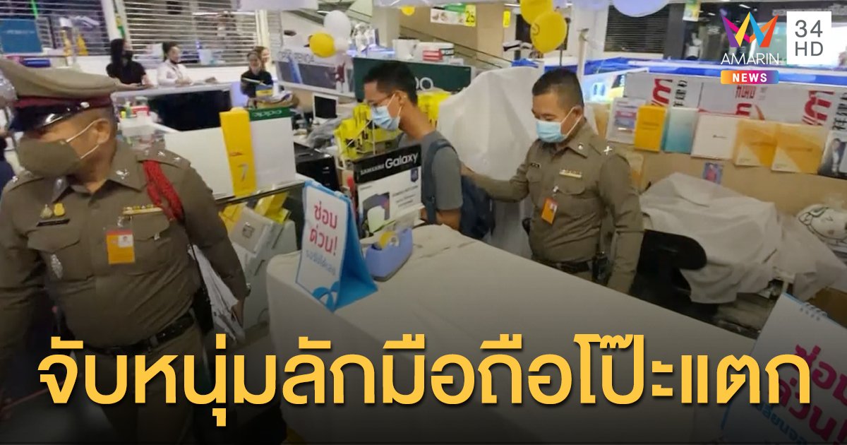 จับหนุ่มขโมยมือถือในห้าง 48 เครื่องค่านับล้าน โป๊ะแตกเอาไปขายร้านที่เป็นสาขา