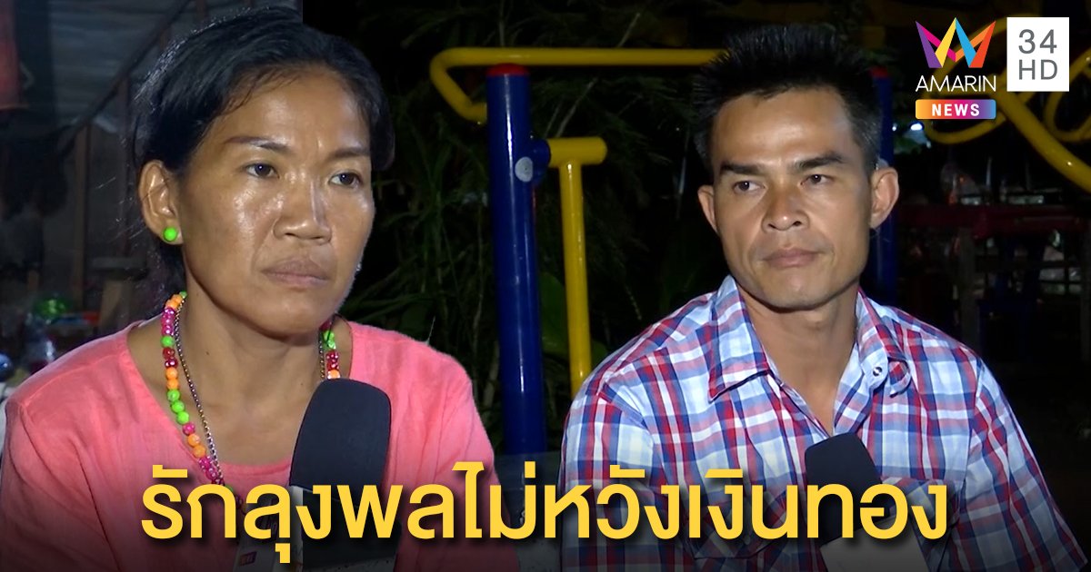 สหายลุงพลงานเข้าถูกแฉรุมดูดทรัพย์ เจ้าตัวโต้ไม่จริงคบหาไม่เคยหวังสิ่งของ (คลิป)