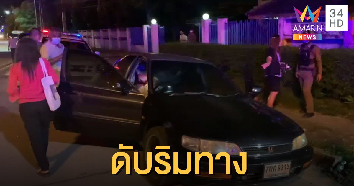 หนุ่มใหญ่กลับจากฟอกไต จอดรถนอนริมถนนเสียชีวิต