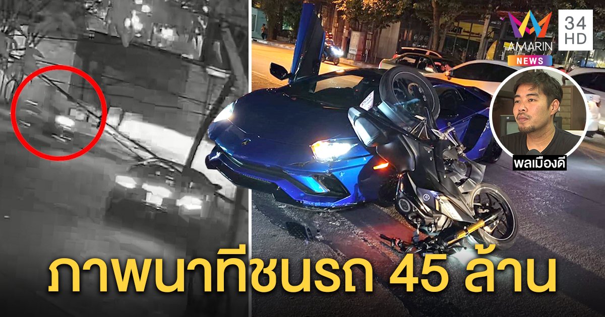 วงจรปิดนาทีหนุ่มซิ่ง จยย.ชนลัมโบร์กินี 45 ล้านเพิ่งถอย 10 วัน คนขับรับผิดตัดหน้า (คลิป)