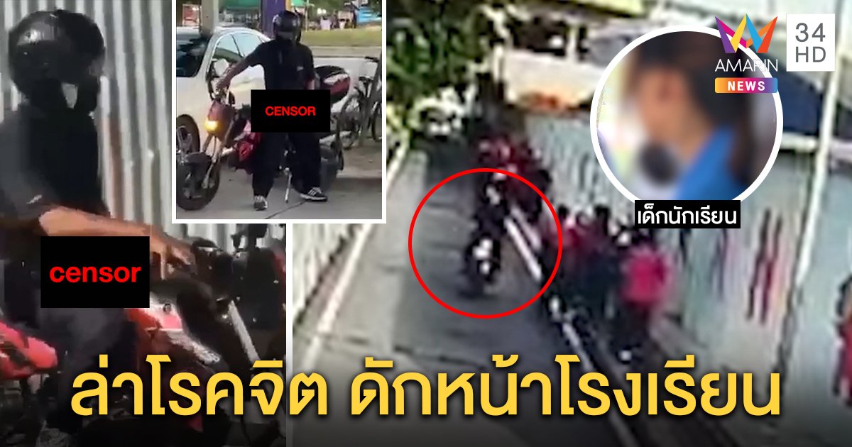 นร.หญิงเล่านาทีโรคจิตขี่ จยย.สไลด์หนอนโชว์ ผอ.รร. หอบหลักฐานแจ้งจับ (คลิป)