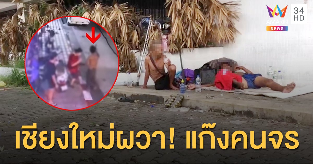 แก๊งคนจรเชียงใหม่ ยึดตึกร้างเป็นบ้าน ขยะเกลื่อนทั้งขวดเหล้า-ถุงยาง