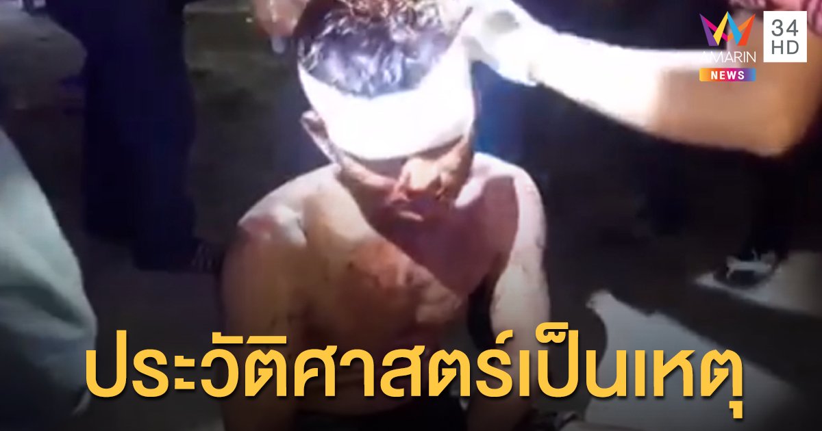 เมาถกประวัติศาสตร์ 2 ชาติ ก่อนหนุ่มเมียนมาคว้ามีดฟันหัวกะเหรี่ยง