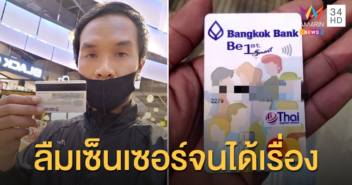 หนุ่มเก็บบัตร ATM ได้แล้วโพสต์ตามหาเจ้าของ แต่ถูกมิจฉาชีพสวมรอยนำข้อมูลไปซื้อของ