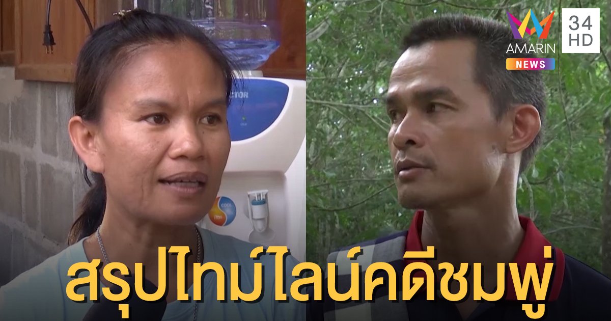 ม้วนเดียวจบ! สรุปไทม์ไลน์คดี "น้องชมพู่" 144 วัน กับการเสียชีวิตปริศนา