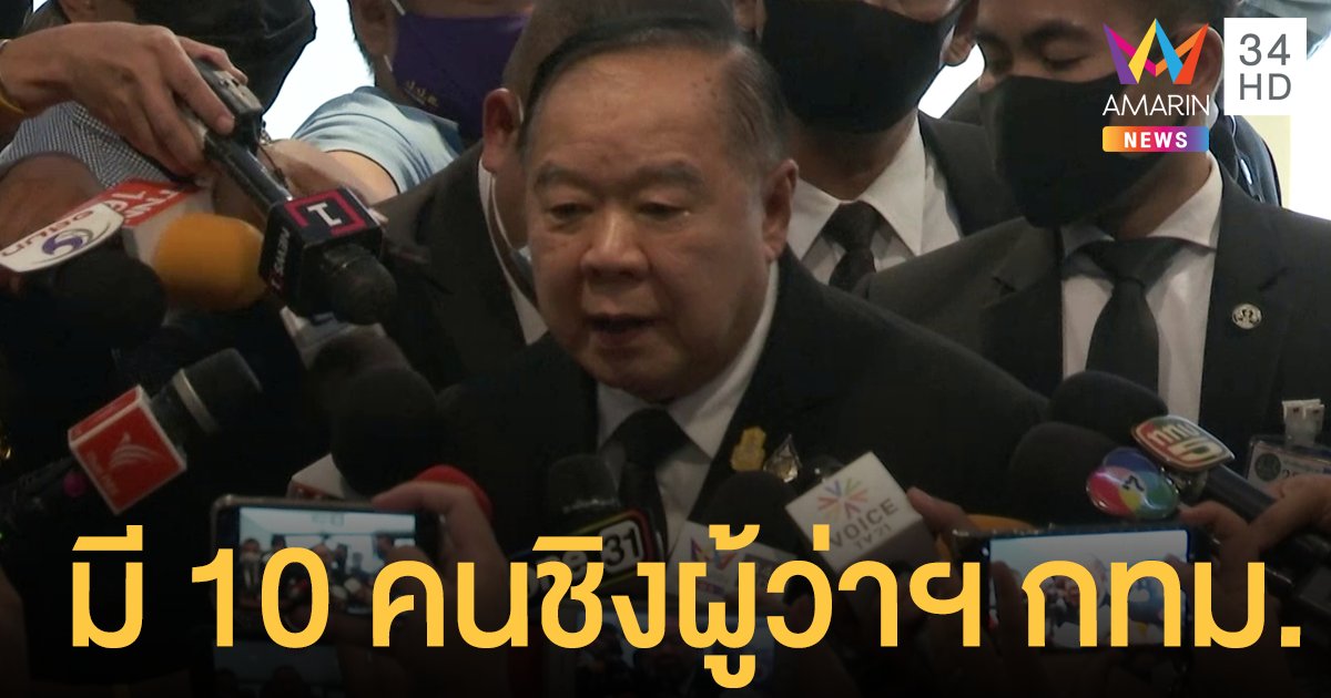 "บิ๊กป้อม" โต้ข่าวขอ "ชัชชาติ" หลีกทาง โวพปชร.มีผู้สมัครชิงผู้ว่าฯ กทม. 10 คน