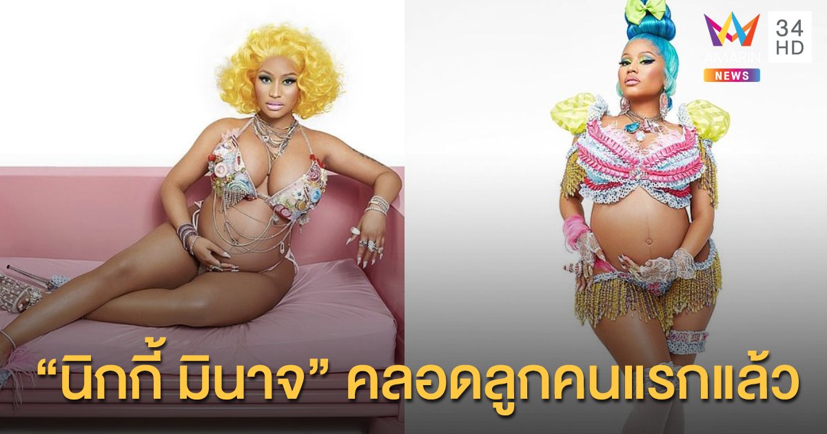 แร็พเปอร์สาว “นิกกี้ มินาจ” คลอดลูกคนแรกแล้ว!!