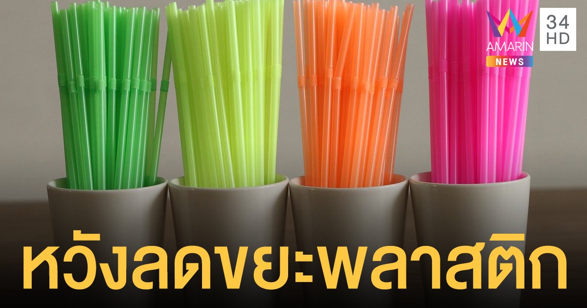 เอาจริง! อังกฤษแบน "หลอด-ไม้คนเหล้า-สำลีก้าน" หวังลดขยะพลาสติก