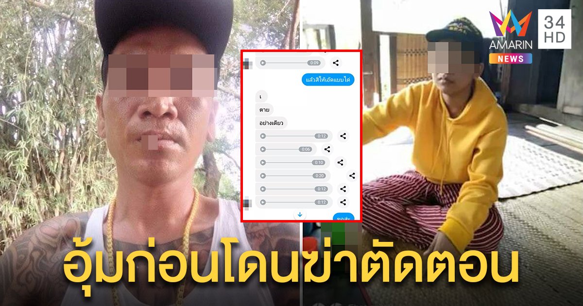 เปิดคลิปเสียง “ไอ้เล็ก” แจงฉุดสาว 18 ล่ามโซ่แค่ขู่ หวั่นแก๊งยานรกอุ้มฆ่าตัดตอน (คลิป)