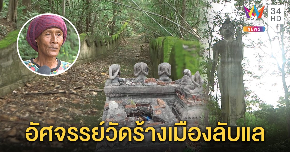 บุกวัดร้างตำนานสยอง อึ้งมีศพสาวท้องฝังใต้โพธิ์ยักษ์จริง ญาติวอนบูรณะใช้ปฏิบัติธรรม (คลิป)