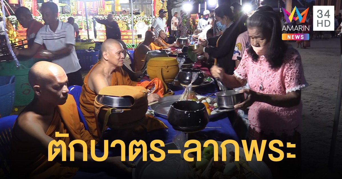 ชาวพุทธเมืองคอน ตักบาตรเทโวโรหะนะ-ลากเรือพระ วันออกพรรษา