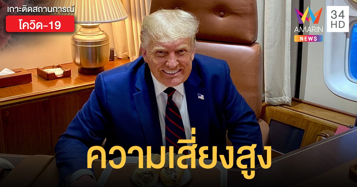 "ทรัมป์" เสี่ยงมีอาการรุนแรง หลังติดเชื้อโควิด-19