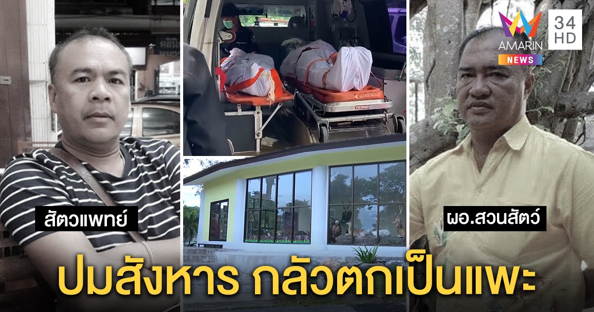 เปิดปมมรณะ สัตวแพทย์สงขลายิง "ผอ.สุริยา" คาดเครียดถูกสอบเก้งหายหวั่นเป็นแพะ (คลิป)