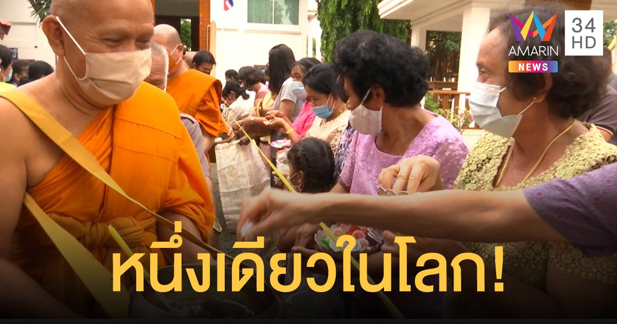 ชาวไทยเบิ้งลพบุรีสืบสานประเพณี 100 ปี ตักบาตรลูกอม