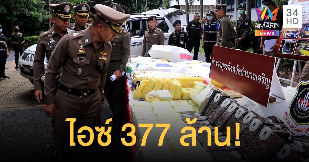 ตำรวจอำนาจเจริญ ยึดไอซ์ล็อตใหญ่ มูลค่า 377 ล้านบาท