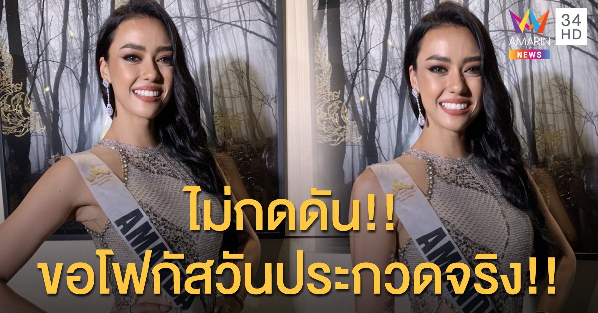 "อแมนด้า" ผู้เข้าประกวด MUT ปัดตอบดราม่า "เฌอเอม"โดนตัดสิทธิ์ เชื่อเป็นเรื่องส่วนบุคคล ขอโฟกัสการประกวดรอบสุดท้ายเป็นหลัก