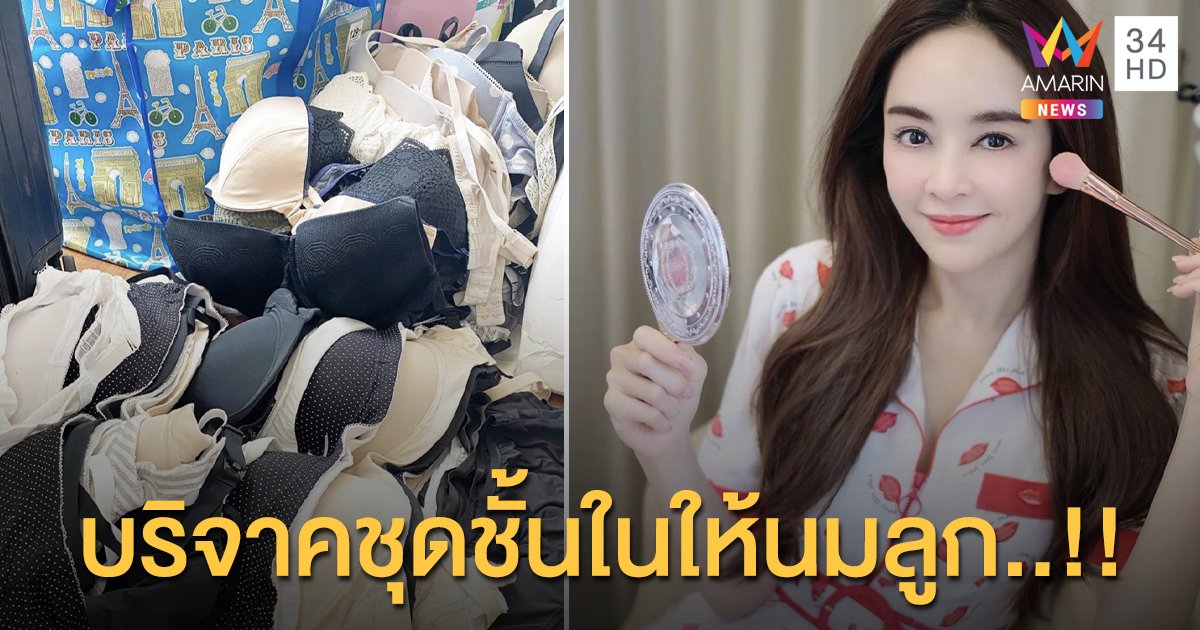 สวยใจบุญ “เป้ย ปานวาด” บริจาคชุดชั้นในให้นมลูก ให้แก่หน่วยงานที่มีความต้องการใช้!!