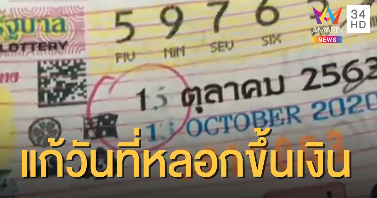 โจรแสบปลอมงวดวันที่ลอตเตอรี่ เขียนชื่อ-นามสกุลตบตาซ้ำ หลอกขึ้นเงินไป 8 พันบาท