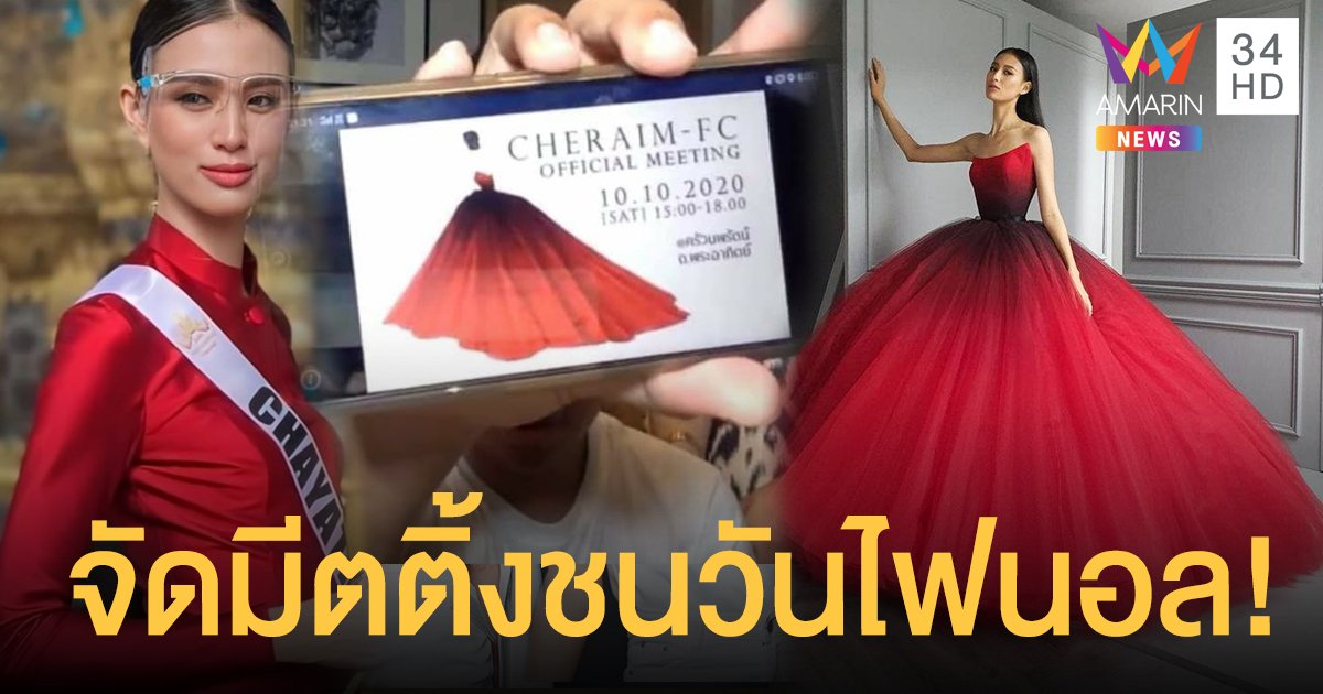 ลือสนั่น! "เฌอเอม" เตรียมจัดมีตติ้ง ชนวันไฟนอลมิสยูนิเวิร์สไทยแลนด์ 2020