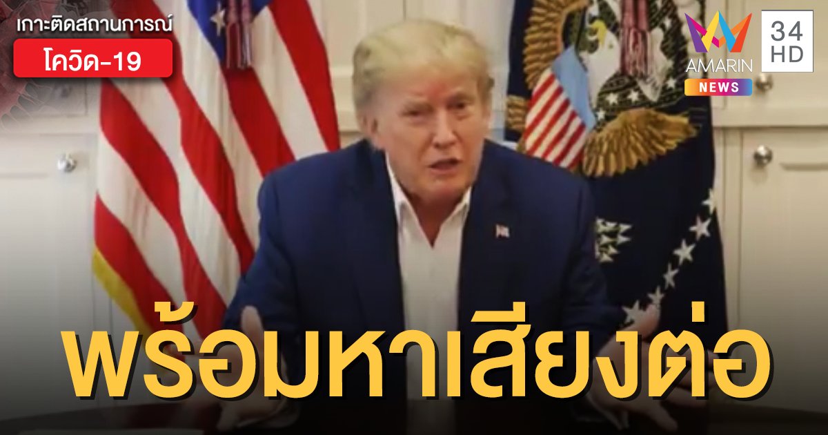 เกาะติดเลือกตั้งสหรัฐฯ2020: "ทรัมป์" อัดคลิปยาวลงทวิตเตอร์ มั่นใจจะหายเร็วๆ นี้!