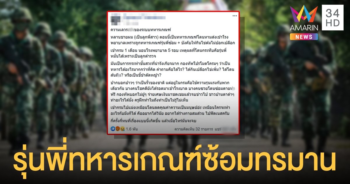 น้าชายรับไม่ได้หลานถูก "ทหารเกณฑ์รุ่นพี่" ซ้อมโหด-บังคับกินไข่ต้มไม่ปอกเปลือก