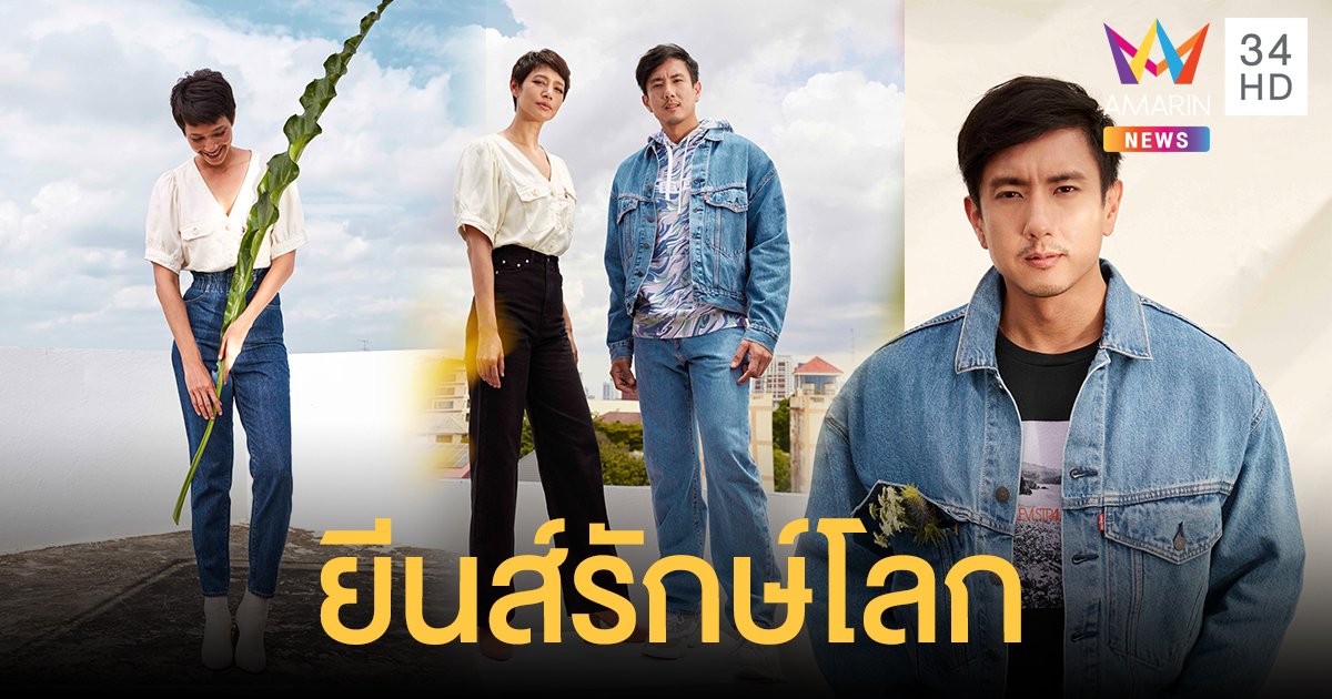 "สิงห์ วรรณสิงห์" รวมพลัง "นุ่น ศิรพันธ์" ออกคอลเลคชั่นยีนส์อนุรักษ์สิ่งแวดล้อม