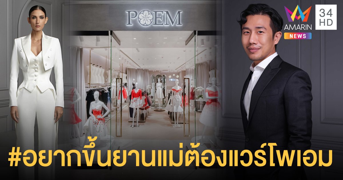 เปิดมุมมองการเลือกชุด ‘ฌอน-ชวนล ไคสิริ’ แห่ง ‘โพเอม’ (POEM) แบรนด์ของเหล่ายานแม่!!