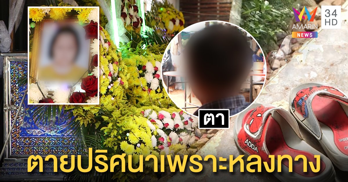 ไขปริศนาน้องไข่มุก 11 ขวบ เดินเท้าเปล่าไปตายในน้ำ ตาเชื่อหลงป่า กู้ภัยยันศพไร้พิรุธ (คลิป)