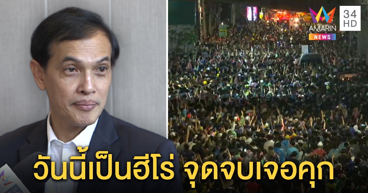 เปิดใจ “ทนายอนันต์ชัย” ห่วงเยาวชนนำม็อบอนาคตจบที่คุก ย้ำสักวันคนก็ลืม (คลิป)