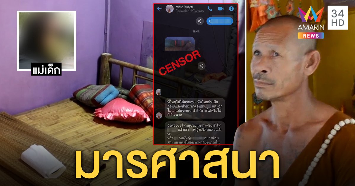 แม่เด็ก 12 เผยนาทีตามเอาผิดพระหื่นส่งคลิปโป๊สไลด์หนอนโชว์ โล่งใจถูกจับสึก (คลิป)