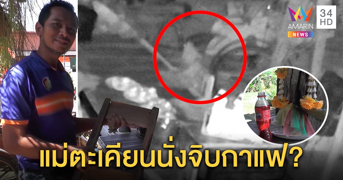 หนุ่มร้านกาแฟหลอน สาวปริศนาโผล่นั่งข้างเรือตะเคียน กูรูชี้แค่แสงเงาบวกจินตนาการ (คลิป)