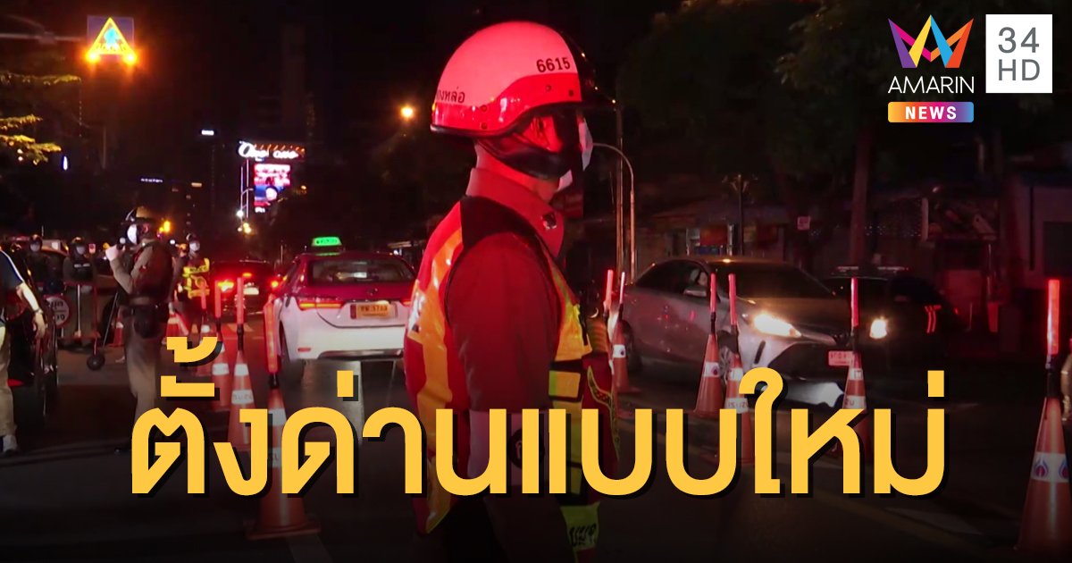 ตำรวจทดลองตั้งด่านตรวจวัดแอลกอฮอล์แบบใหม่หน้า สน.ทองหล่อ