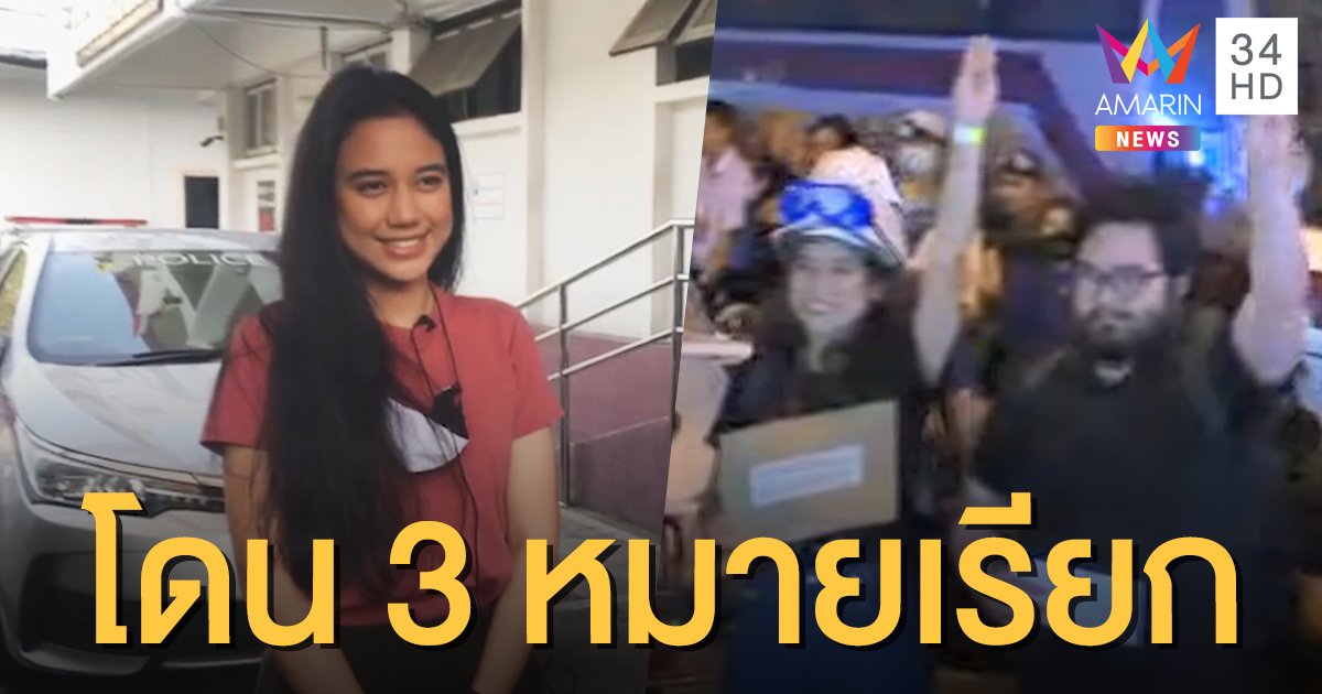 “มายด์” เข้ารายงานตัวชุมนุมสถานทูตเยอรมนี เผยโดนแล้ว 3 หมายเรียก 1 หมายจับ